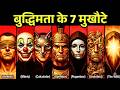 बुद्धिमत्ता के 7 स्तर — आप किस Level पर हैं? Machiavelli Strategy Explained