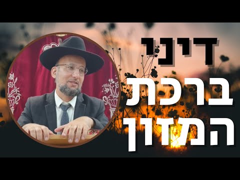 דיני ברכת המזון | מסכת ברכות דף מ"ד,מ"ה | הגאון הרב יחזקאל צמח שליט"א