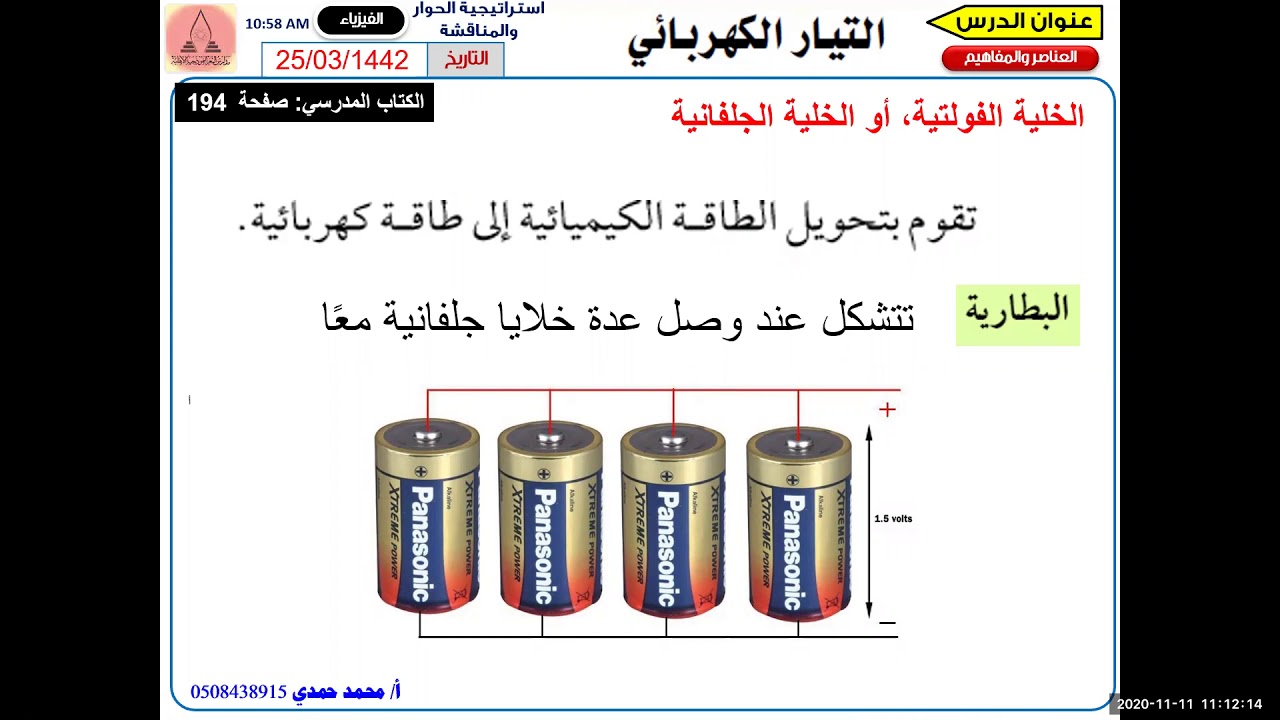 التيار الكهربائي والدوائر الكهربائية