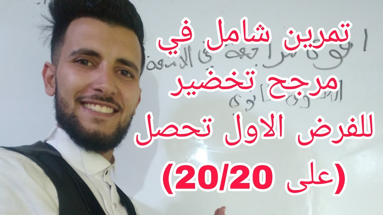 تمرين شامل في المرجح للسنة ثانية ثانوي تخضير الفرض رقم 2🔥🔥