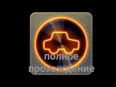 Видео: Полное прохождение игры Does not Commute