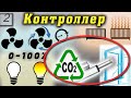 Многофункциональный контроллер. Режим проветривания СО2. Часть 2