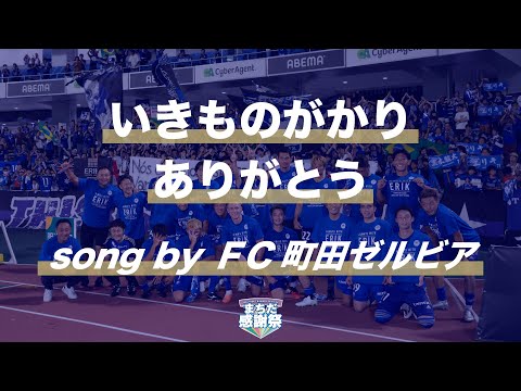 【10/1(日)いわき戦】いきものがかり「ありがとう」をＦＣ町田ゼルビアの選手が歌ってみた