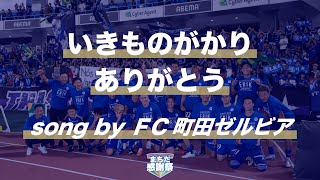 【10/1(日)いわき戦】いきものがかり「ありがとう」をＦＣ町田ゼルビアの選手が歌ってみた