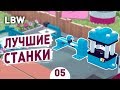 ЛУЧШИЕ СТАНКИ! - #5 LITTLE BIG WORKSHOP ПРОХОЖДЕНИЕ