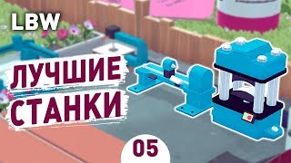 ЛУЧШИЕ СТАНКИ! - #5 LITTLE BIG WORKSHOP ПРОХОЖДЕНИЕ ЛУЧШИЕ СТАНКИ! - #5 LITTLE BIG WORKSHOP ПРОХОЖДЕНИЕ