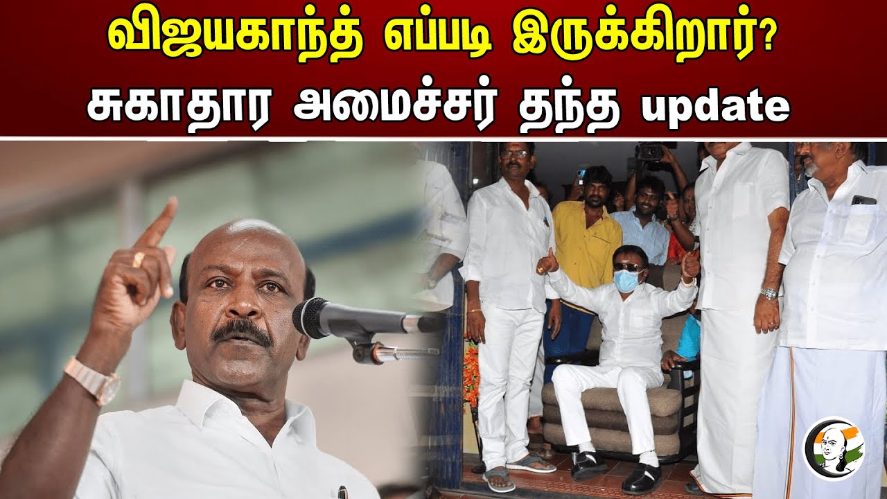 விஜயகாந்த் எப்படி இருக்கிறார்? சுகாதார அமைச்சர் தந்த update | Ma.subramaniam | Vijayakanth