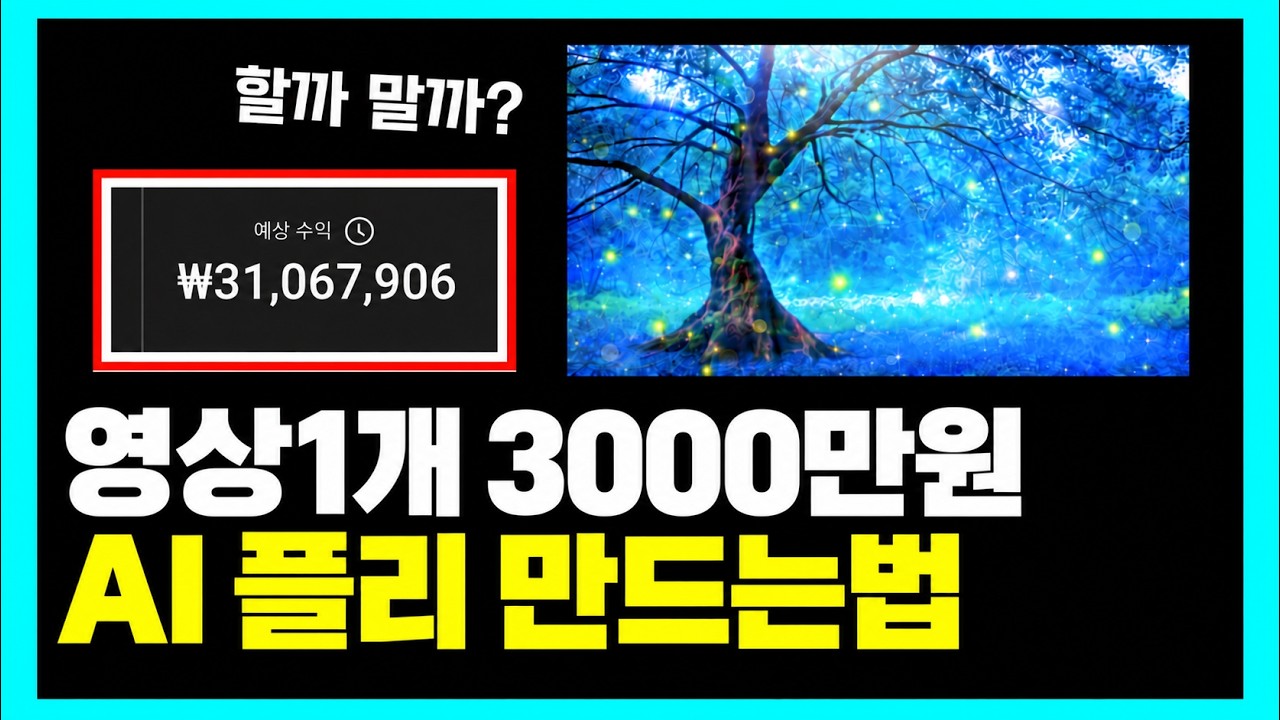 GPT 수노AI 로 음악만들어서 영상1개로 3천만원버는방법