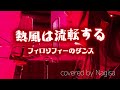 【歌ってみた】熱風は流転する / フィロソフィーのダンス【Nagisa】