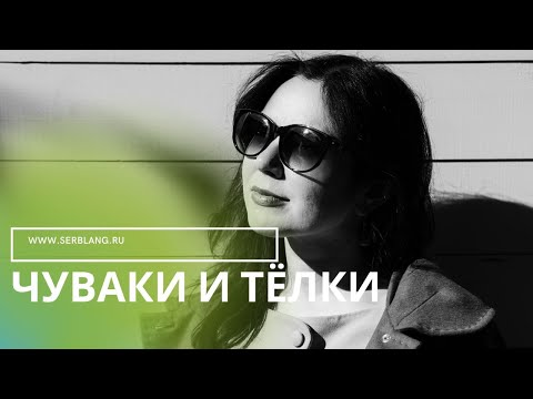 Сербский сленг. ЧУВАКИ И ТЕЛКИ