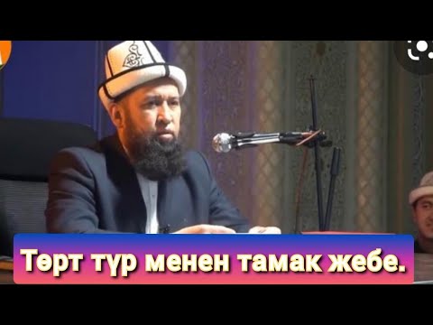 Video: Жебе тиктерин жабыш керекпи?