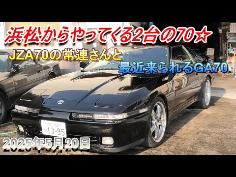 GA . MA70 .JZA70系スープラコーナークリアーランプ 70スープラ】浜松からご来店の2台の70スープラメンテナンス