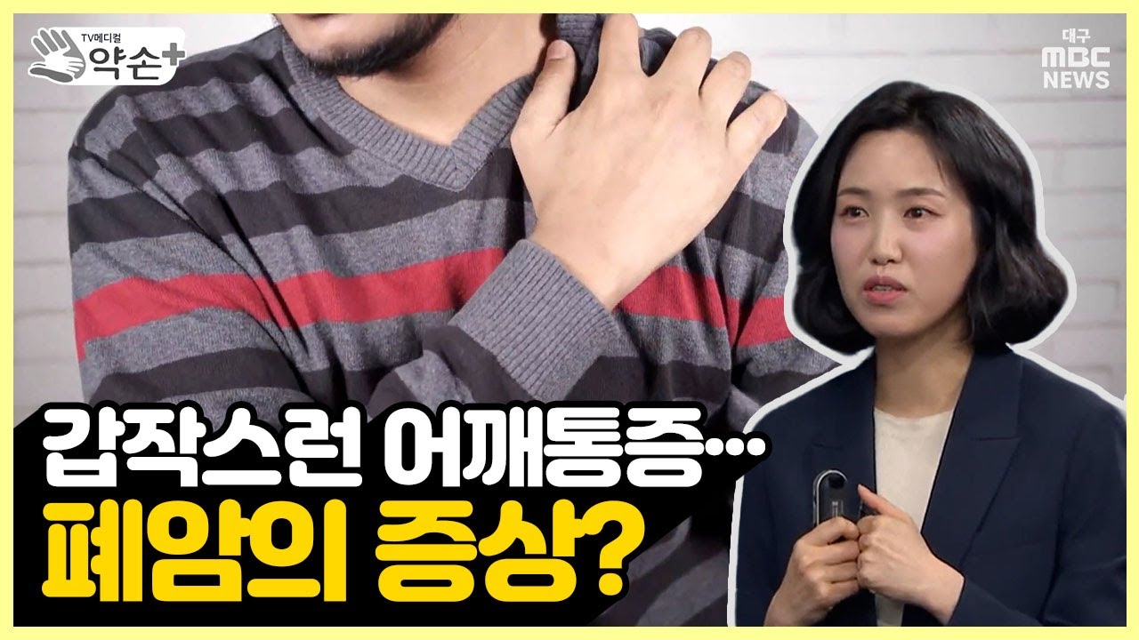 갑작스런 어깨통증···폐암의 증상? [폐암의 진단과 치료 ⑰] | 메디컬 약손
