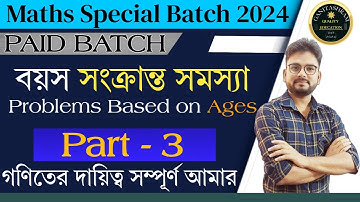 Class 22 : বয়স সংক্রান্ত সমস্যা || Problems Based on Ages || Maths Special Batch