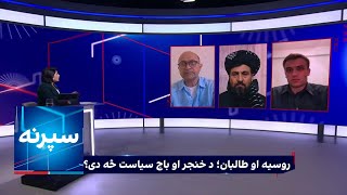 سپړنه: روسیه او طالبان؛ د خنجر او باج سیاست څه دی؟