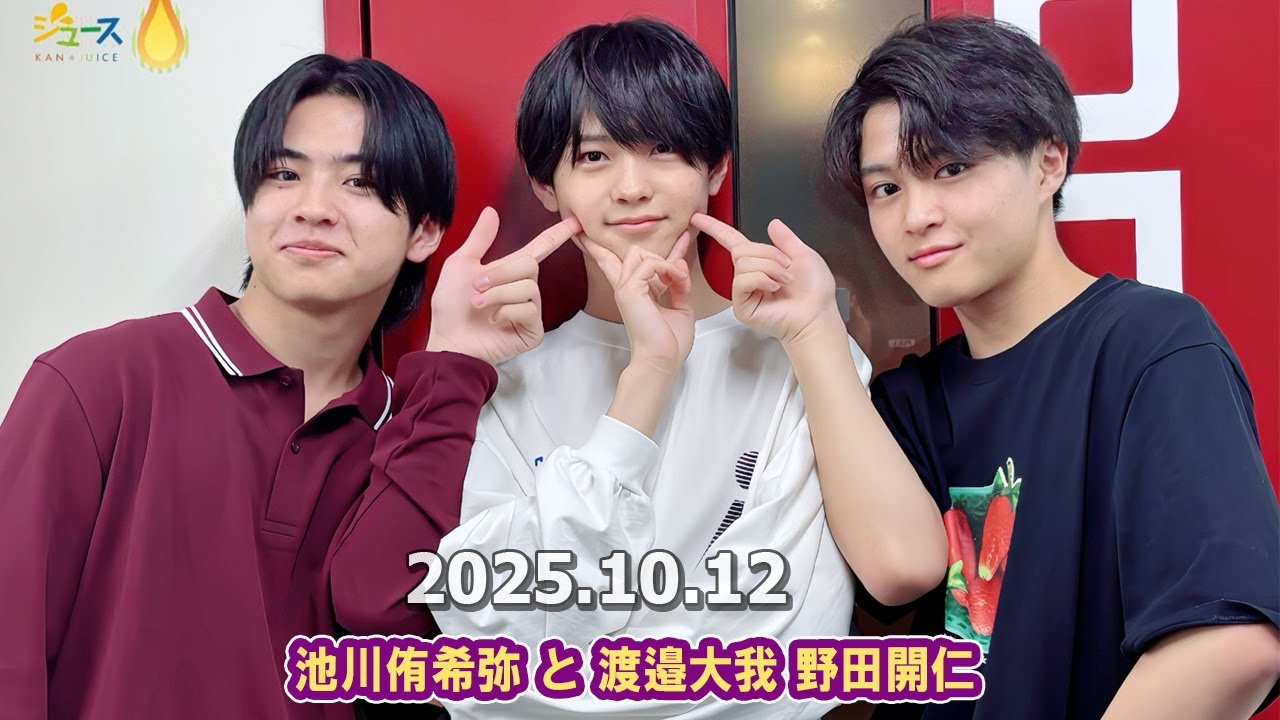 関西ジュニア とれたて関ジュース Boysbe  池川侑希弥 と 渡邉大我 野田開仁  2025.10.12