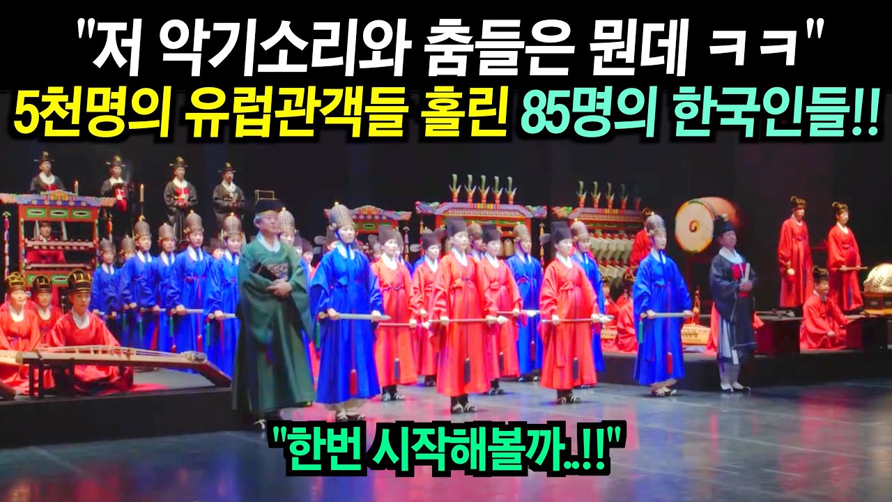 프랑스 국립극장에서 85명의 한국인들이 난생처음 보는 악기를 들고나와 이색적인 무대를 선보이자 침묵했던 관객들 10분 넘게 박수!!