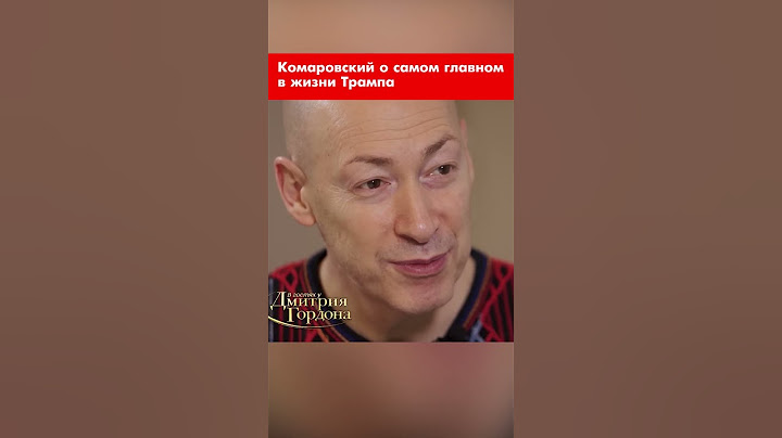 Комаровский о самом главном в жизни Трампа #shorts