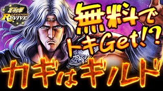 【北斗リバイブ】無料でトキGET！？ギルド活用法を徹底紹介！！【北斗の拳 LEGENDS ReVIVE】