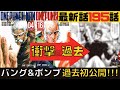 【ワンパンマン】最新話195話考察感想【ネタバレ・原作】【バングとボンブ過去】