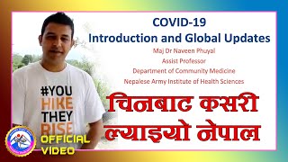 Covid-19 कभड१९ क रहछ त Dr Sher Bahadur Pun जम सवद३ तम हयल छज ध