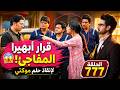 مسلسل أمنية وإن تحققت الحلقة 777 قرار أبهيرا المفاجئ لإنقاذ حلم موكتي
