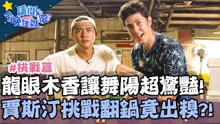 龍眼木香氣讓舞陽超驚豔！賈斯汀挑戰翻鍋竟出糗？！【@請問 今晚住誰家 】挑戰篇 20200917 EP232 Part3 竇智孔 祖雄 舞陽 賈斯汀