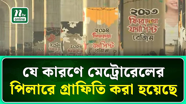 যে কারণে মেট্রোরেলের পিলারে গ্রাফিতি করা হয়েছে | NTV News