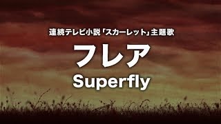 【男性が歌う】Superfly - フレア (連続テレビ小説「スカーレット」主題歌) Cover by 藤末樹/歌:HARAKEN【字幕/歌詞付】