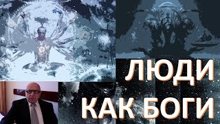 ОРАНЖЕРЕЯ БОГОВ: КТО В НЕЙ ЛЮДИ?