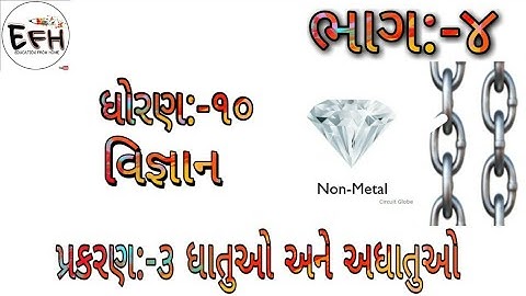 Standard 10| Science| Chapter 3| ધાતુઓ અને અધાતુઓ| Part 4| Gujarati medium| BHUMIKA PRAJAPATI