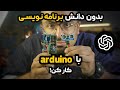 بدون هیچ دانشی با کمک چت جی پی تی یه پروژه آردوینو ساختم بدون هیچ دانشی با کمک چت جی پی تی یه پروژه آردوینو ساختم