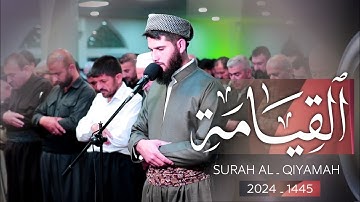 تلاوة مؤثرة جدا من سورة القيامة Ⅱ ليلة 27 رمضان 1445 للقارئ هيدي الكردي