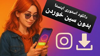 دانلود استوری اینستاگرام بدون سین خوردن! | سریع، رایگان و بدون برنامه screenshot 2