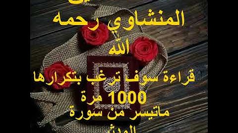 ماتيسر من سورة المدثر لفضيلة الشيخ محمد صديق المنشاوي رحمه الله
