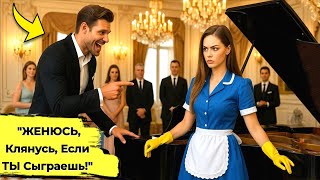 видео: «Я Женюсь На Тебе, КЛЯНУСЬ, Если Ты УМЕЕШЬ Играть На Этом Пианино» — Миллионер Насмехался, и Потом.. картинка: «Я Женюсь На Тебе, КЛЯНУСЬ, Если Ты УМЕЕШЬ Играть На Этом Пианино» — Миллионер Насмехался, и Потом..