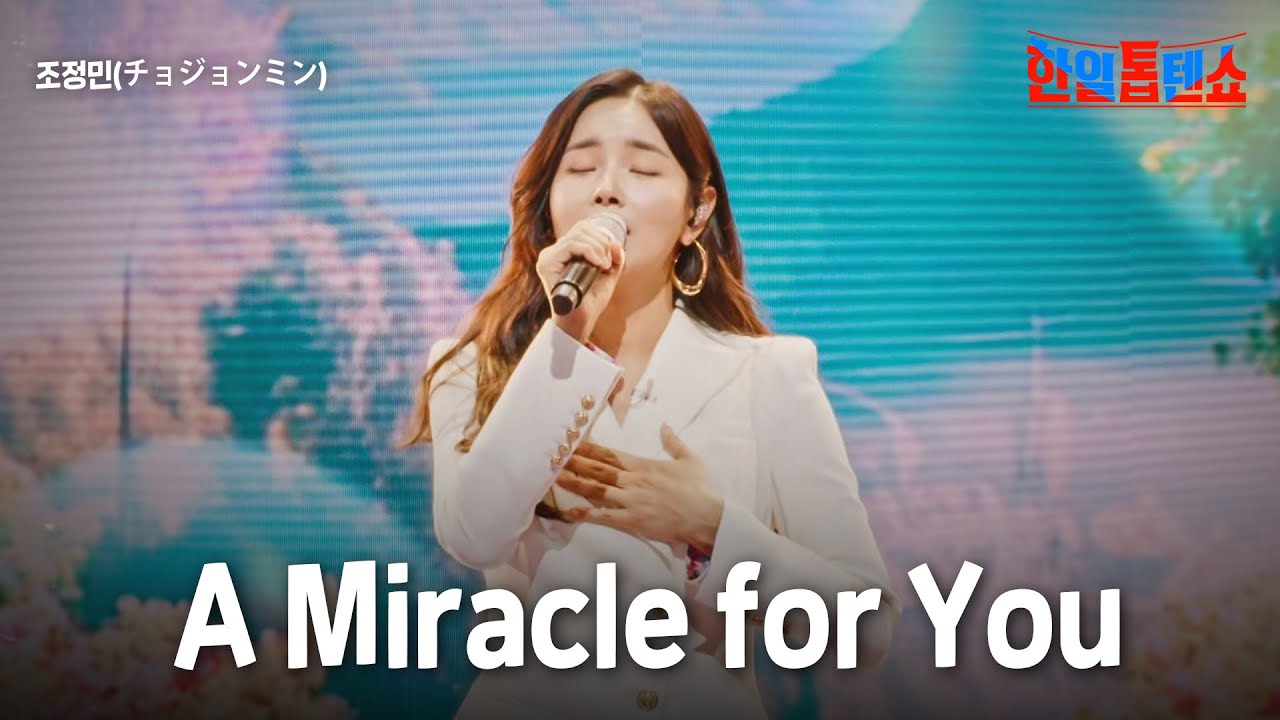 조정민(チョジョンミン) - A Miracle for You｜한일톱텐쇼 31회