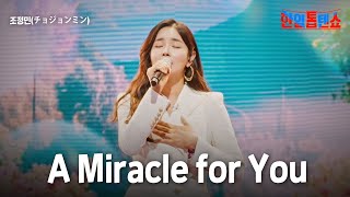 조정민(チョジョンミン) - A Miracle for You｜한일톱텐쇼 31회