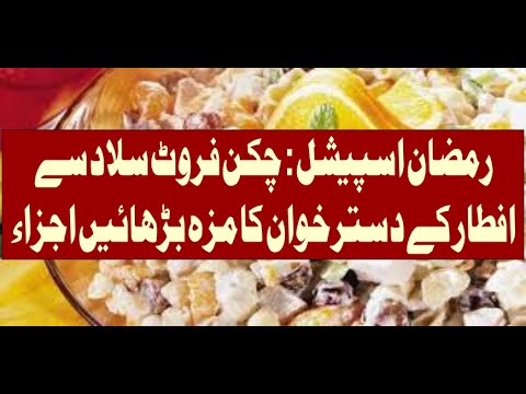 رمضان اسپیشل: چکن فروٹ سلاد سے افطار کے دسترخوان کا مزہ بڑھائیں اجزاء