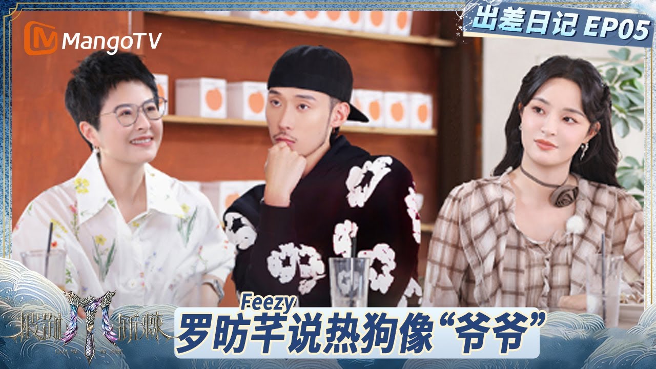 FULL【出差日记】EP05: 罗昉芊Feezy没想过会和陈小春坐一桌吃饭 从互联网大厂辞职做说唱 | 披荆斩棘2025 | Call Me By Fire 2025 | MangoTV