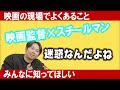 【よく言われること】映画の撮影をしているとよくあること①