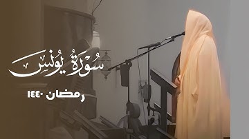 تلاوة مرئية لماتيسر من سورة يونس، من ليالي رمضان ١٤٤٠هـ ، د. عاصم محمد اللحيدان