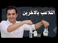 ٧ نظريات في التلاعب بالاخرين فن قلب الترابيزة 