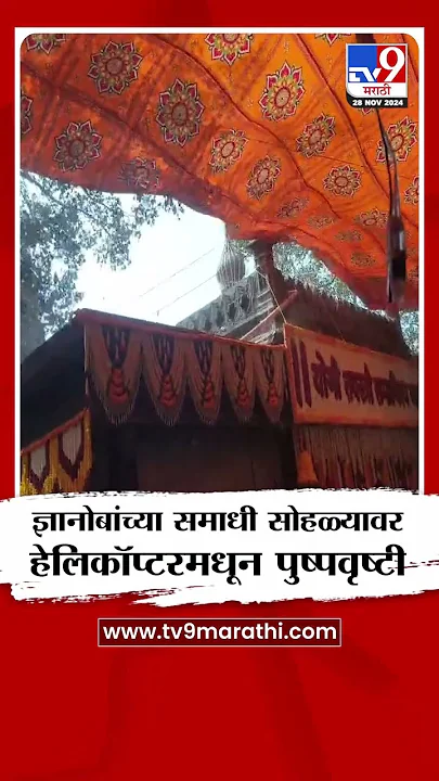 Aalandi मध्ये ज्ञानोबांच्या समाधी सोहळ्यावर  हेलिकॉप्टरमधून पुष्पवृष्टी | tv9 Marathi