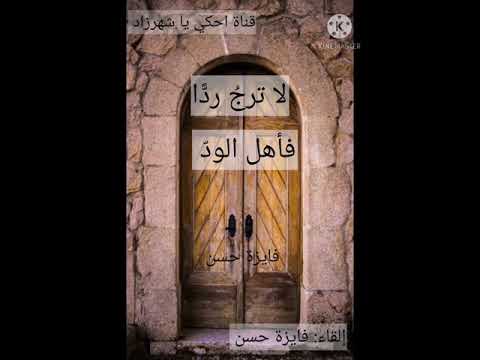 يا طارق الباب رفق ا حين تطرقه إلقاء فايزة حسن