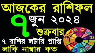 Ajker Rashifal 7 June 2024 | আজকের রাশিফল ৭ জুন ২০২৪ | #AjkerRashifal | Aj Ka Rashifal