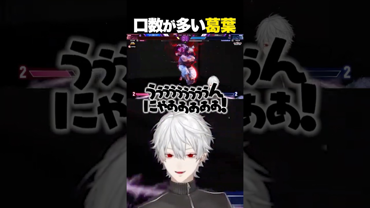 【スト6】有利になると口が回る葛葉【にじさんじ/葛葉】 #vtuber #切り抜き #スト6 #にじさんじ #葛葉 #カワノ