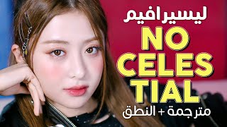 LE SSERAFIM - No Celestial / Arabic sub | أغنية ليسيرافيم 'لست بملاك لعين' / مترجمة + النطق