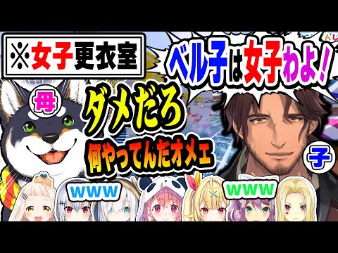 女子更衣室に入ろうとするベルさん(息子)を叱るしばちゃん(母)【ベルモンド・バンデラス/黒井しば/町田ちま/桜凛月/ルイス・キャミー/#にじさんじサマープール】