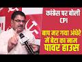 कांग्रेस पर हत्थे से गर्म है CPI , प्रभारी पैसा वसूलने आते हैं झारखंड
